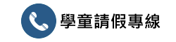 學童請假專線