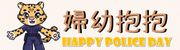 連結到內政部警政署 婦幼抱抱(另開新視窗)