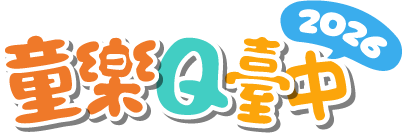 2026童樂Q臺中